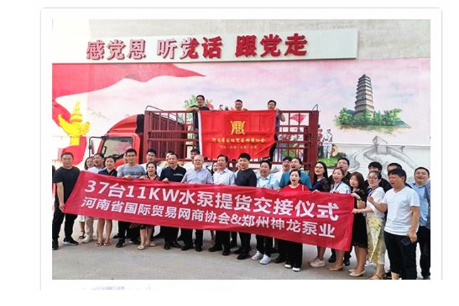 河南國際貿(mào)易網(wǎng)商協(xié)會、神龍泵業(yè)水泵提貨交接，未來路街道贈神龍排澇突擊隊錦旗